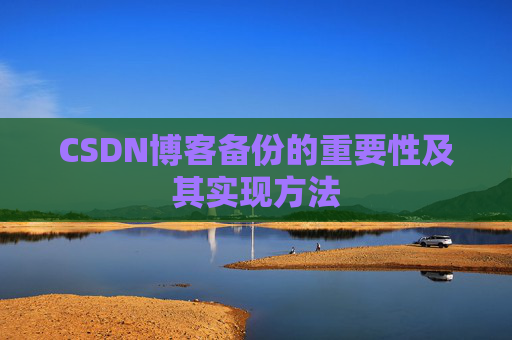 CSDN博客备份的重要性及其实现方法